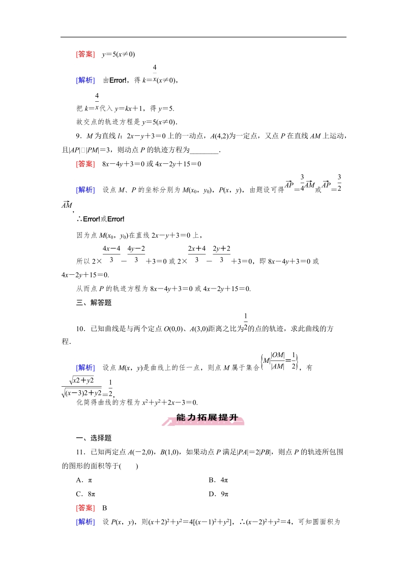 【成才之路】高中数学人教a版选修2-1同步练习：2.1.2求曲线的方程.doc_第3页