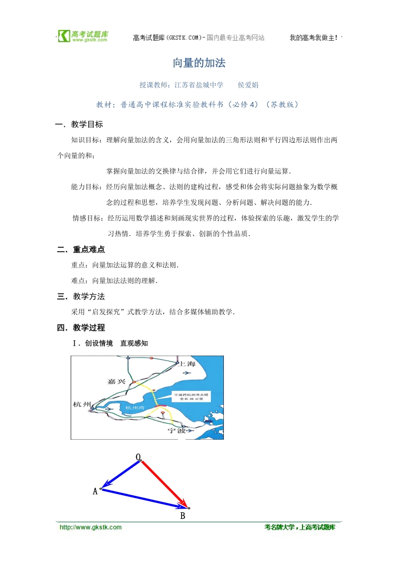 第四届全国高中数学青年教师观摩与评比活动：江苏省：必修4《向量的加法》（盐城中学 侯爱娟）.doc_第1页