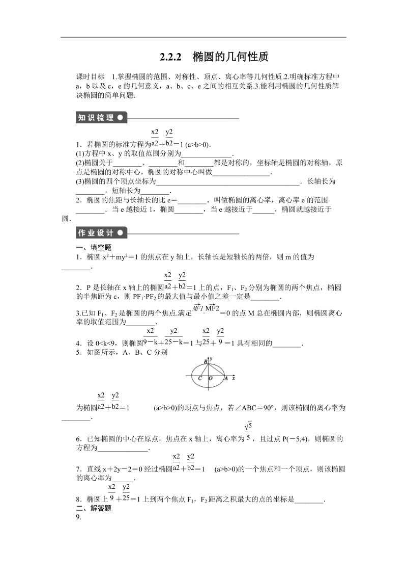 【创新设计】高二数学苏教版选修1-1课时作业与单元检测：2.2.2 椭圆的几何性质 word版含解析.doc_第1页