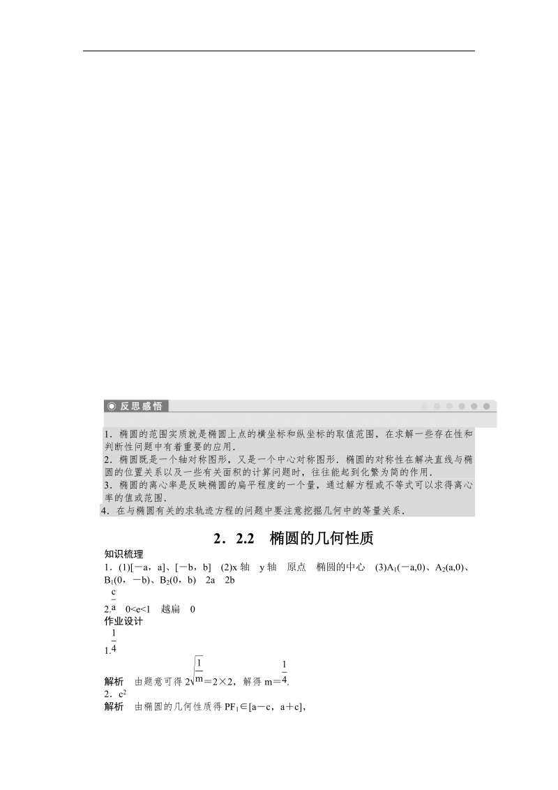 【创新设计】高二数学苏教版选修1-1课时作业与单元检测：2.2.2 椭圆的几何性质 word版含解析.doc_第3页