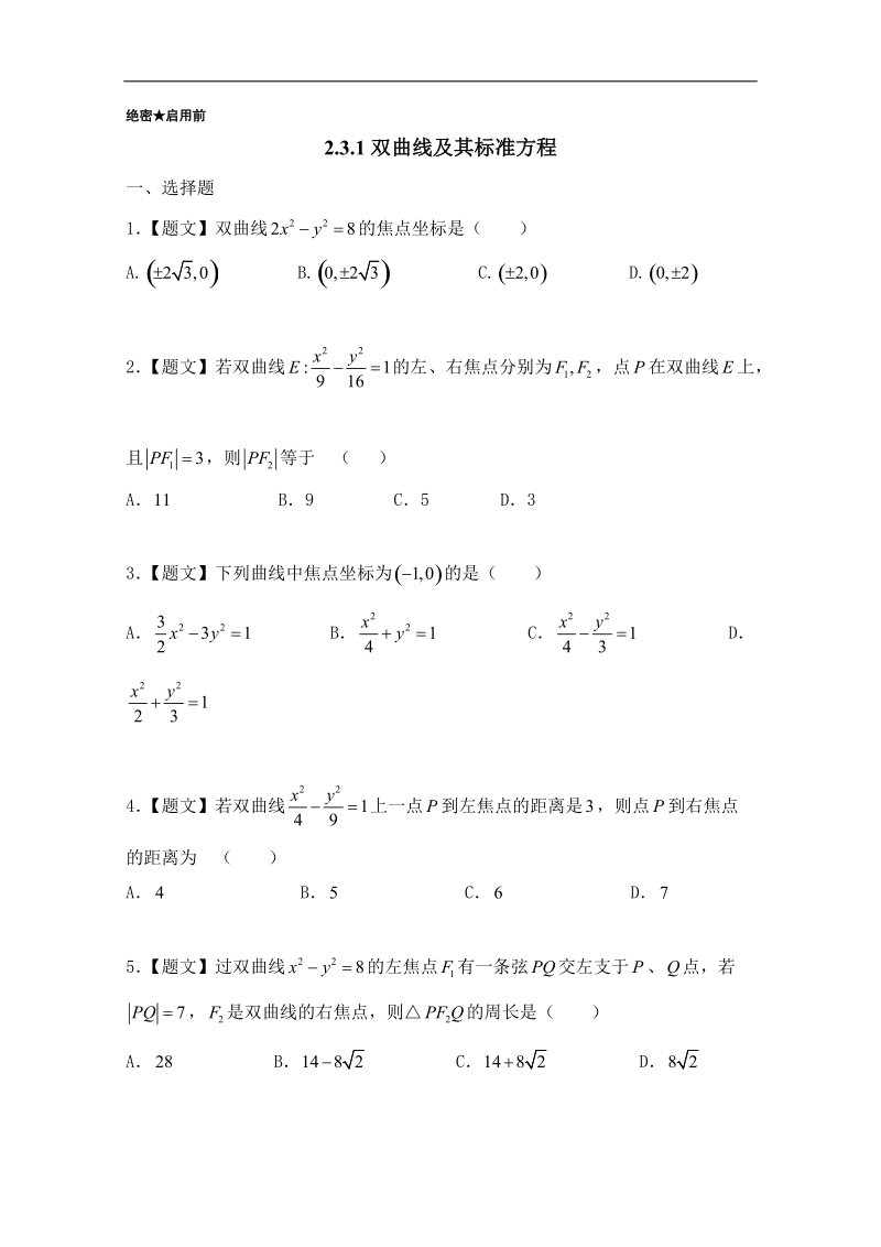 试题君之课时同步君高二数学人教a版选修2-1（第2.3.1 双曲线及其标准方程） word版含答案.doc_第1页