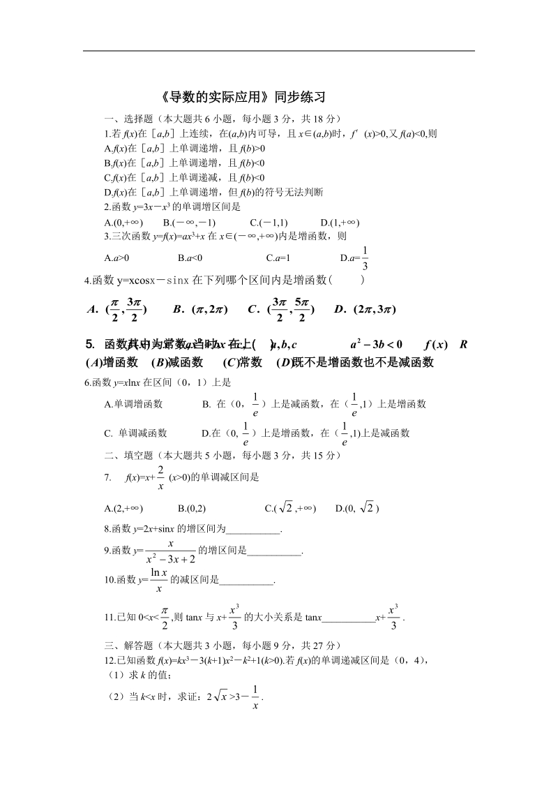 《导数的实际应用》同步练习2（新人教b版选修2-2）.doc_第1页