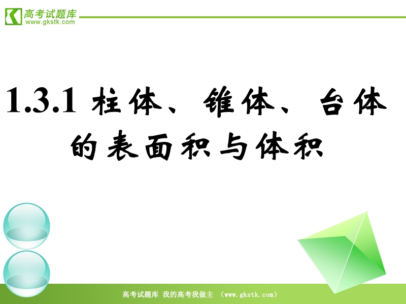 《空间几何体的表面积与体积》课件1（新人教a版必修2）.ppt_第1页