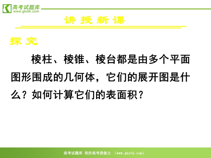 《空间几何体的表面积与体积》课件1（新人教a版必修2）.ppt_第3页