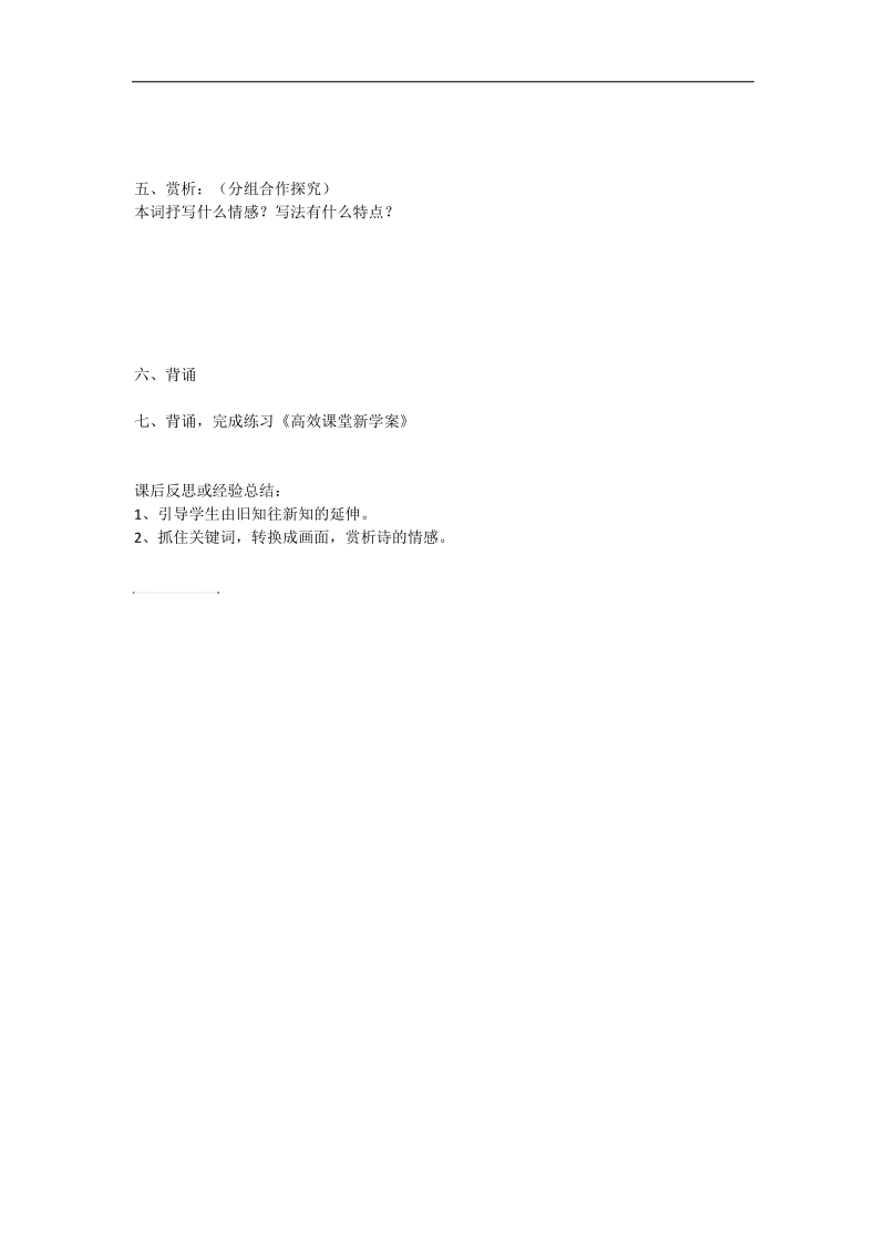 8.2 踏莎行 导学案（苏教版选修《唐诗宋词选读》）.doc_第2页