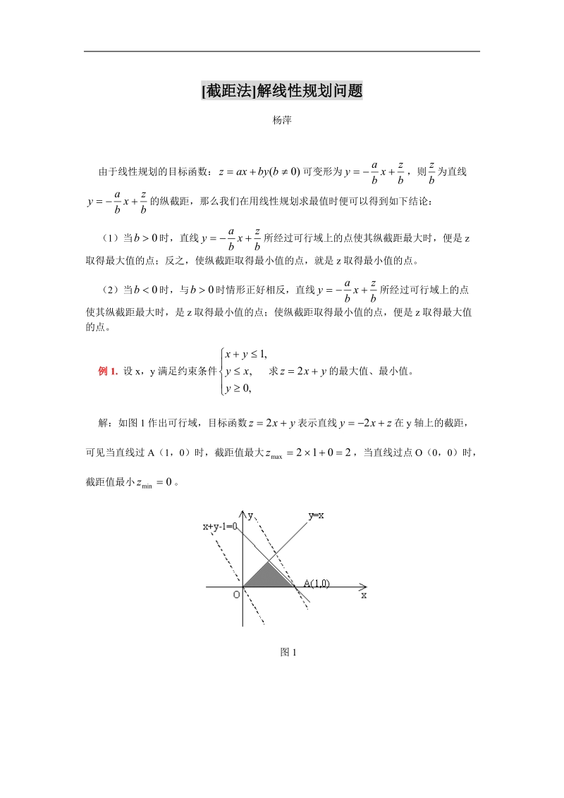 数学：3.3《截距法解线性规划问题》素材（苏教版必修5）.doc_第1页