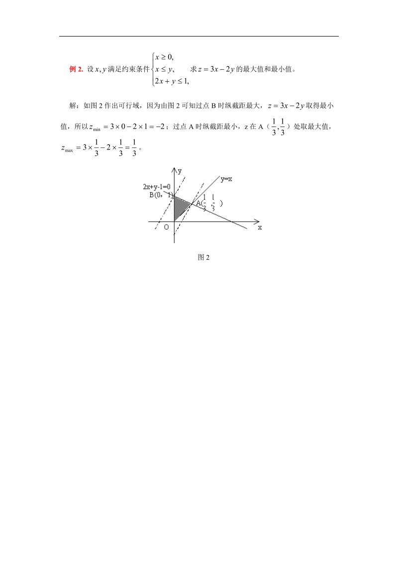 数学：3.3《截距法解线性规划问题》素材（苏教版必修5）.doc_第2页