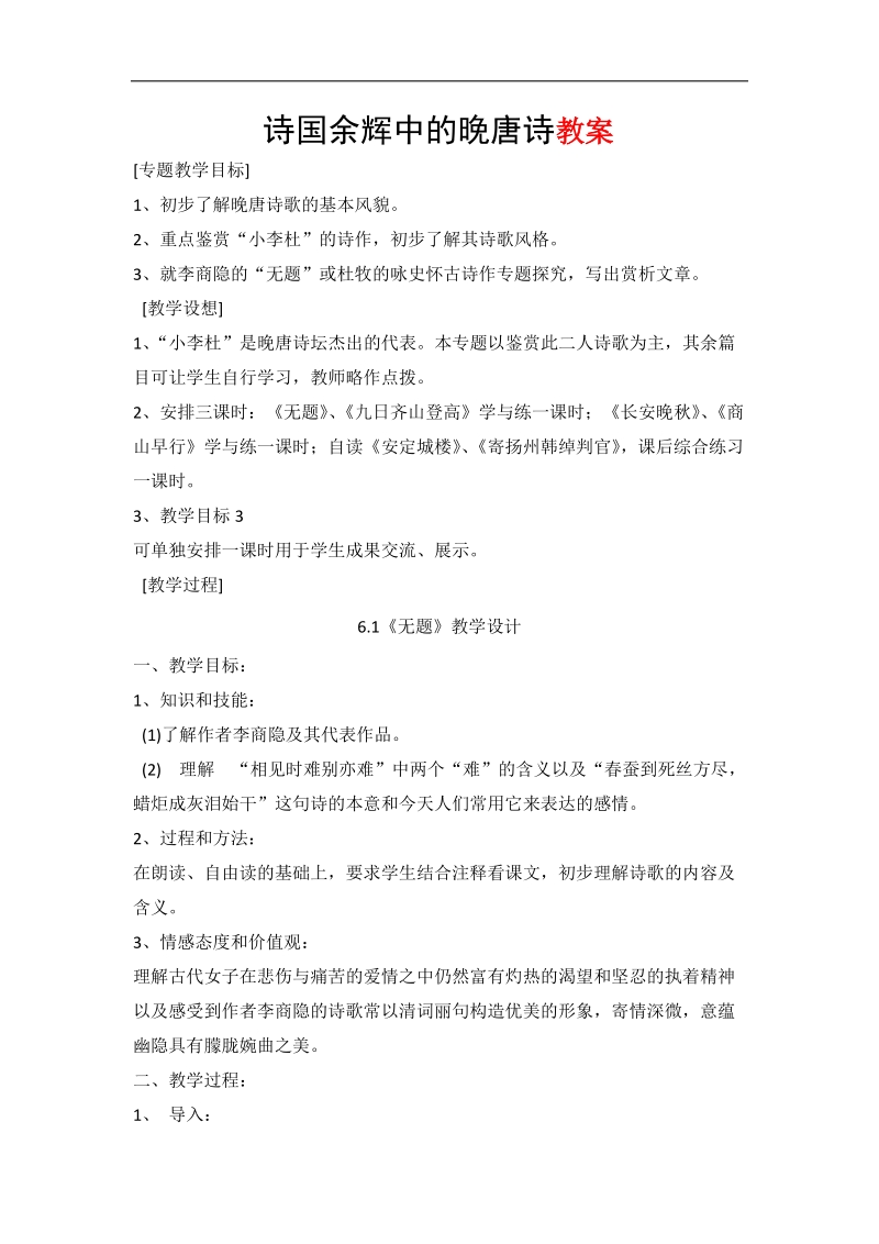 6.1《无题》教学设计（苏教版选修《唐诗宋词选读》）.doc_第1页