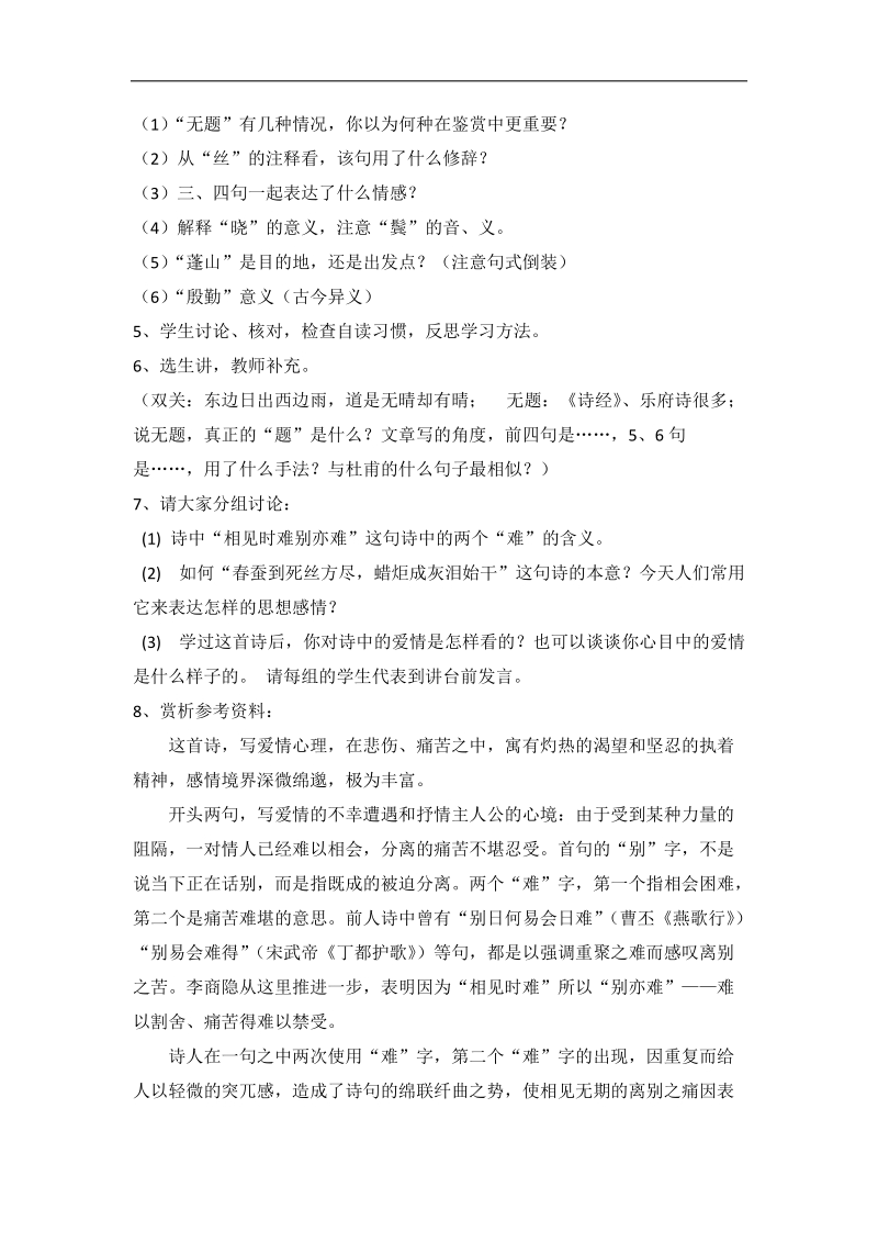 6.1《无题》教学设计（苏教版选修《唐诗宋词选读》）.doc_第3页