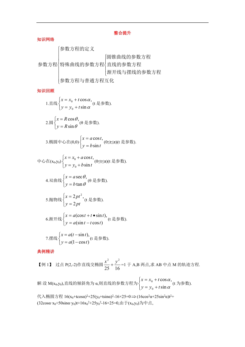 2017年高中数学人教a版选修4-4学案：复习巩固 第二讲参数方程 word版含解析.doc_第1页