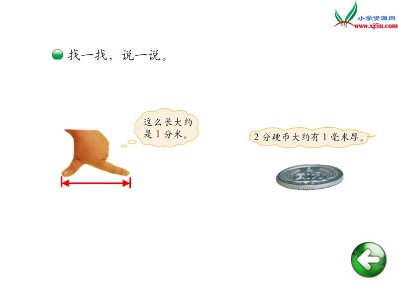 （北师大版）2014秋数学二年级下册第四单元铅笔有多长.ppt_第3页