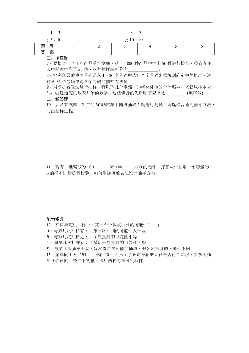 【步步高学案导学设计】数学人教b版必修3课时作业 第2章  统计 2.1.1简单随机抽样.doc_第2页