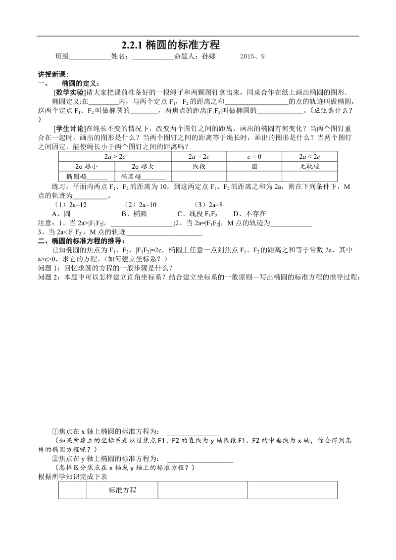 山东省高密市高中数学（创新班）人教b版选修2-1导学案：2.2.1椭圆的标准方程.doc_第1页