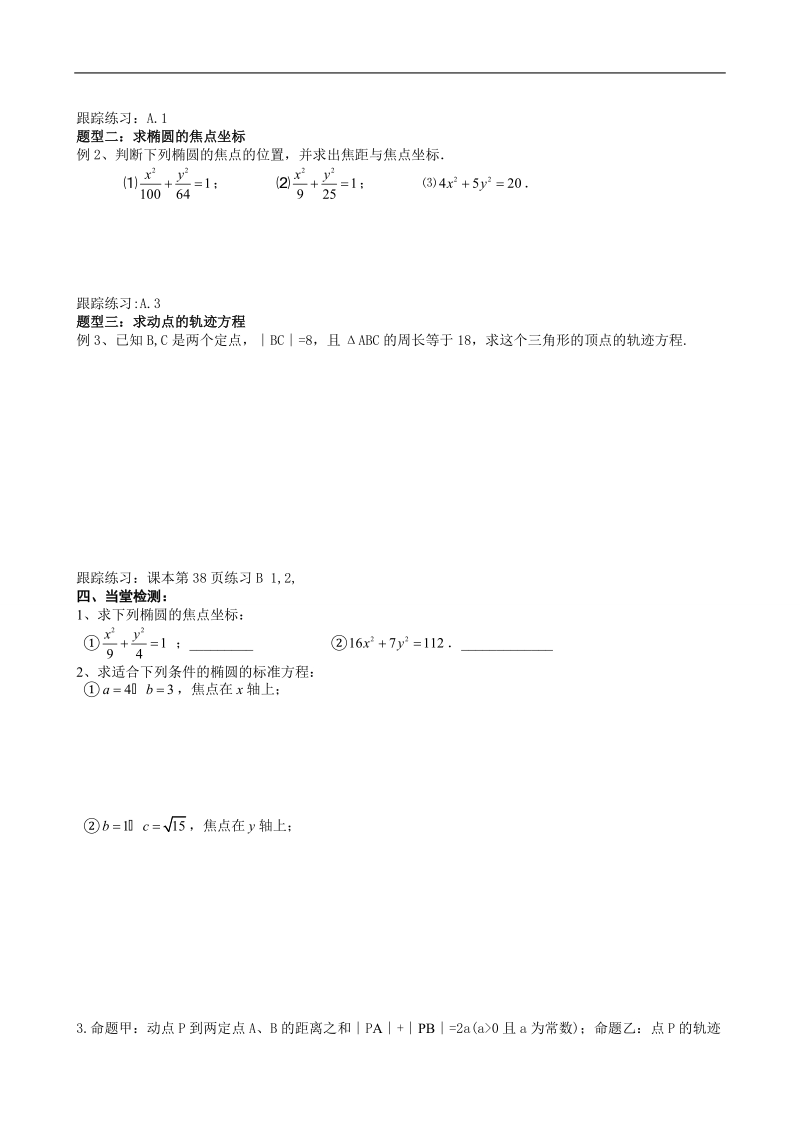 山东省高密市高中数学（创新班）人教b版选修2-1导学案：2.2.1椭圆的标准方程.doc_第3页