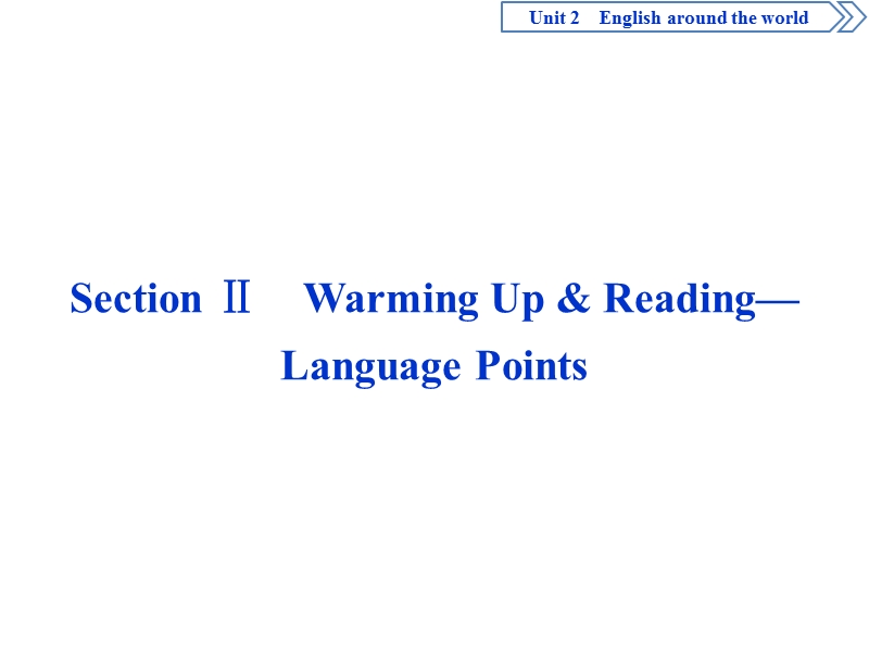 2017高中同步创新课堂英语优化方案（人教版必修1）课件：unit 2sectionⅱ warming up & reading—language points.ppt_第1页