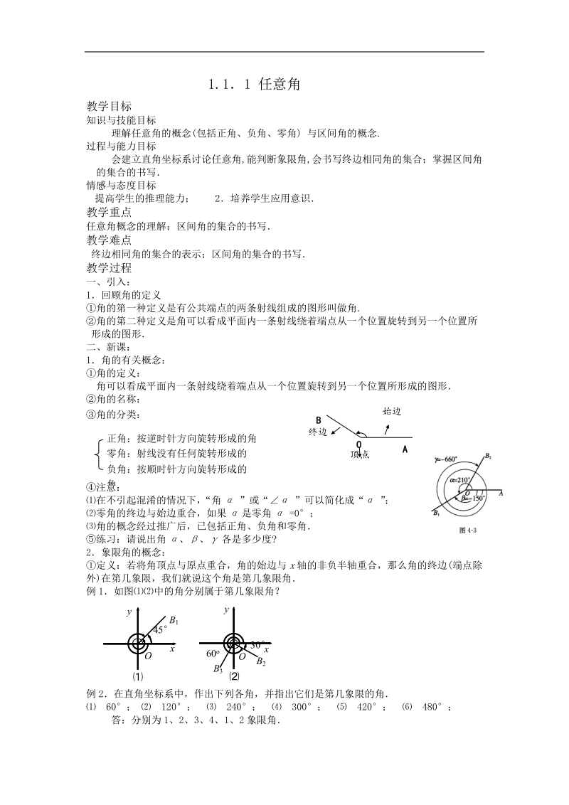 《任意角和弧度制》教案7（新人教a版必修4）.doc_第1页