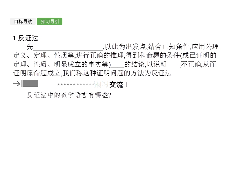 【全优设计】高二数学人教a版选修4-5课件：2.3 反证法与放缩法.ppt_第3页