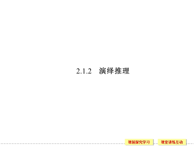 【创新设计】-高中数学苏教版选修1-2配套课件：2.1.2 演绎推理 .ppt_第1页