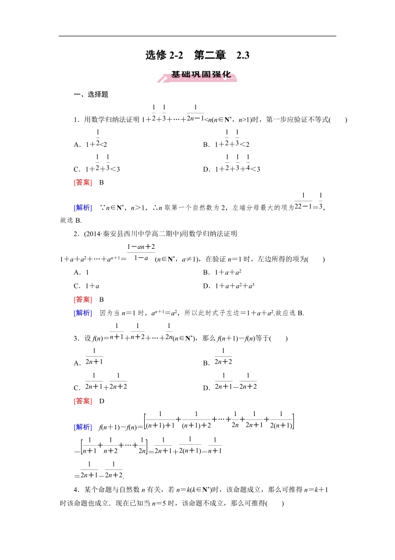 【成才之路】高中数学人教a版选修2-2同步练习： 2.3数学归纳法.doc_第1页