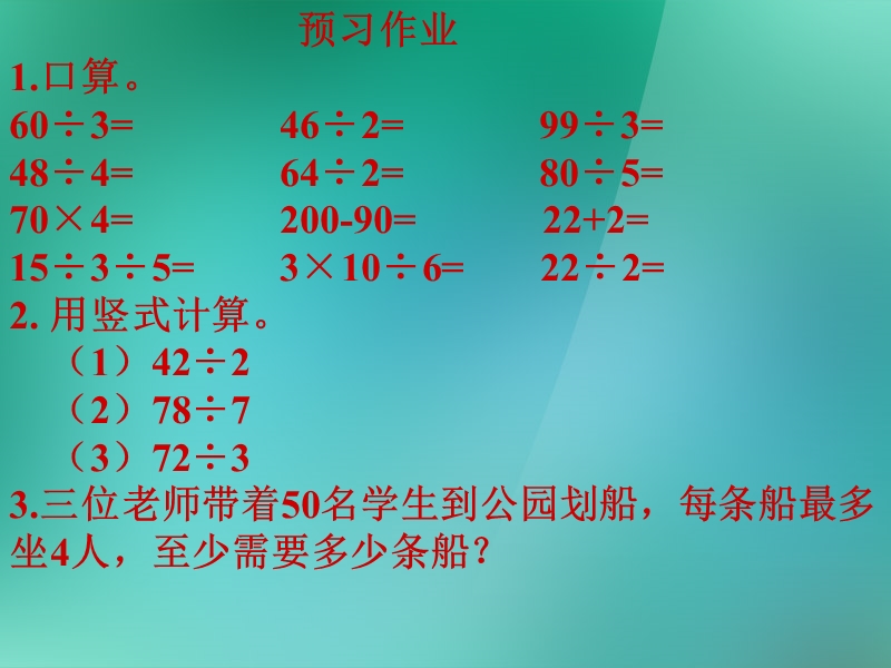 （苏教版） 三年级数学上册  《商末尾有0的除法》ppt课件.ppt_第2页