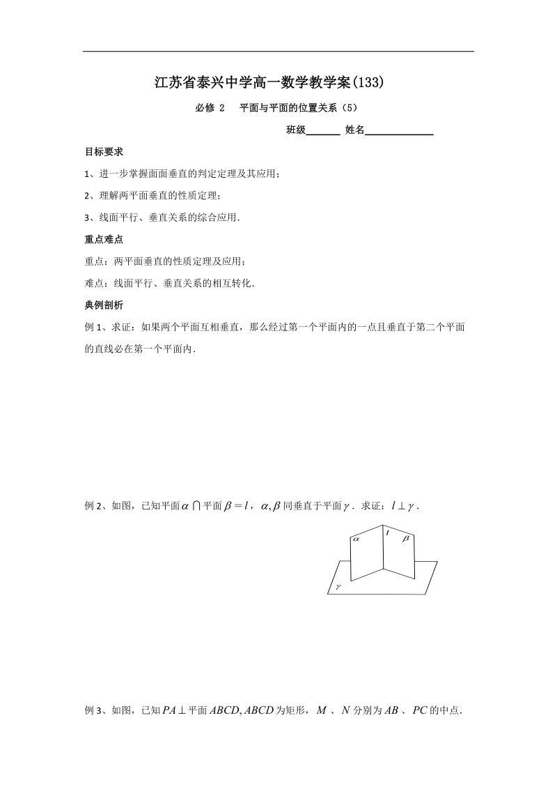 江苏省2016年高一数学苏教版必修2教学案：第1章16平面与平面的位置关系（5）.doc_第1页