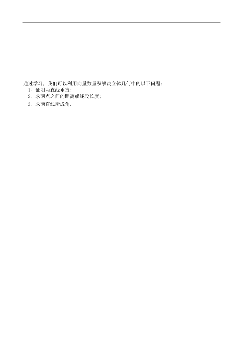 吉林省舒兰市某重点中学高中数学选修2-1导学案：3.1.3 空间向量的数量积运算2.doc_第3页