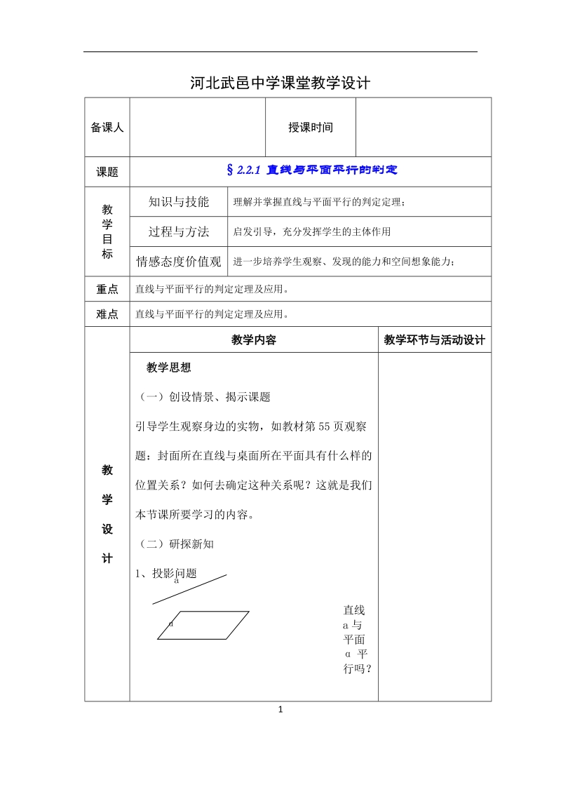 河北省武邑中学高中数学必修二（人教新课标a版）课堂教学设计13 直线与平面平行的判定.doc_第1页