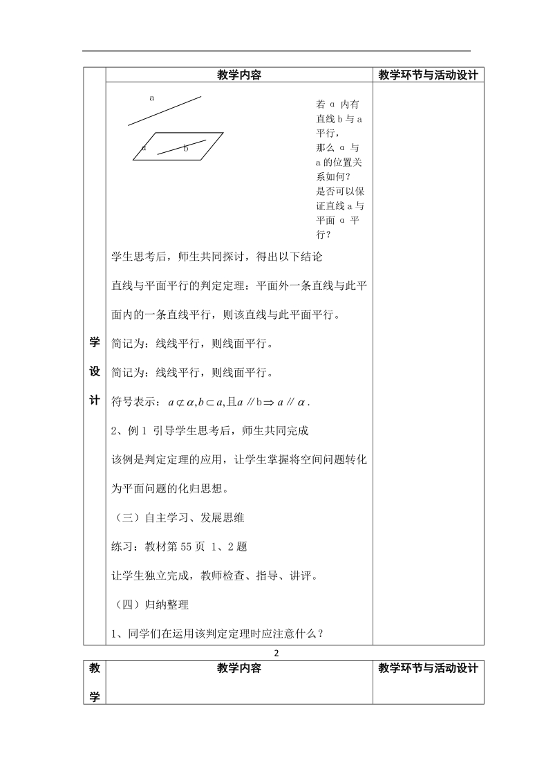 河北省武邑中学高中数学必修二（人教新课标a版）课堂教学设计13 直线与平面平行的判定.doc_第2页