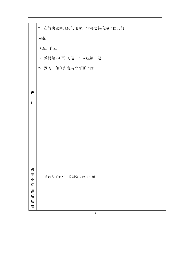 河北省武邑中学高中数学必修二（人教新课标a版）课堂教学设计13 直线与平面平行的判定.doc_第3页