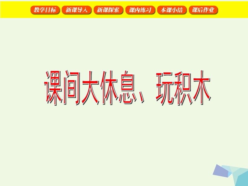 （同步课堂）一年级数学上册课间大休息、玩积木课件1沪教版.ppt_第1页