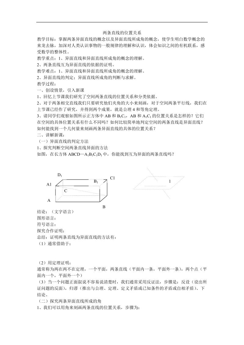 《两条直线的位置关系》教案1（新人教b版必修2）.doc_第1页