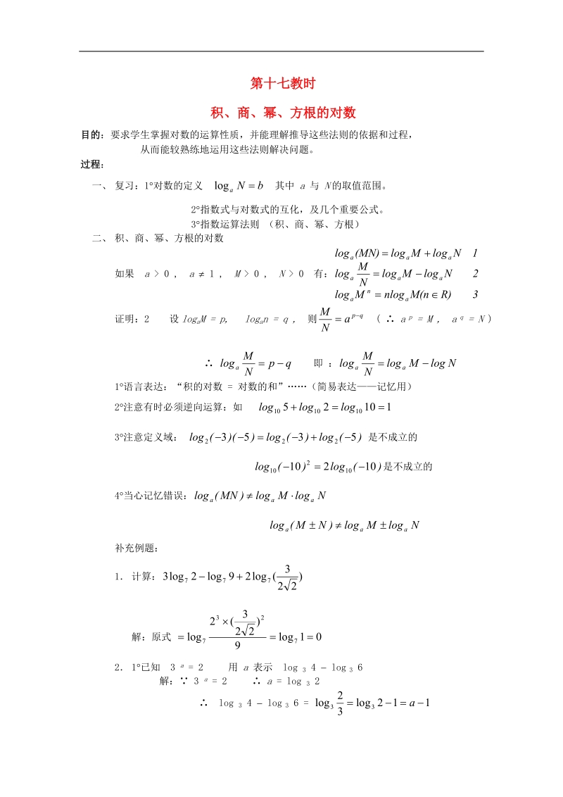 高中数学教案函数课时复习17.doc_第1页