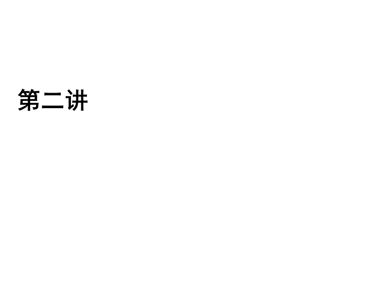 2017春人教a版数学选修4-4课件 2.1　曲线的参数方程 2.1.1.ppt_第1页