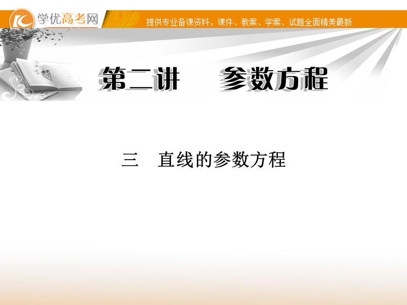 《金版学案》高中数学选修4-4（人教a版）：第二讲 三 同步辅导与检测课件.ppt_第1页