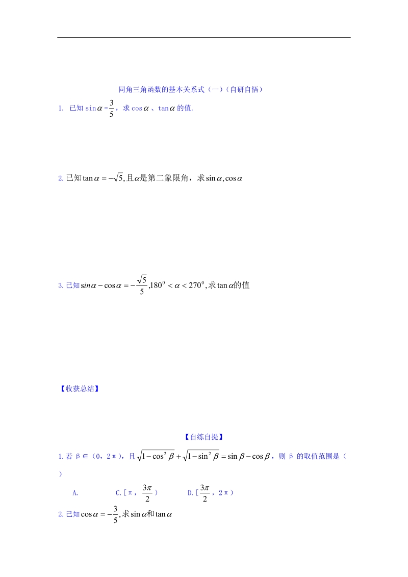 山东省高中数学（人教b版）必修四导学案：1.2.3 同角三角函数基本关系式 word版.doc_第2页