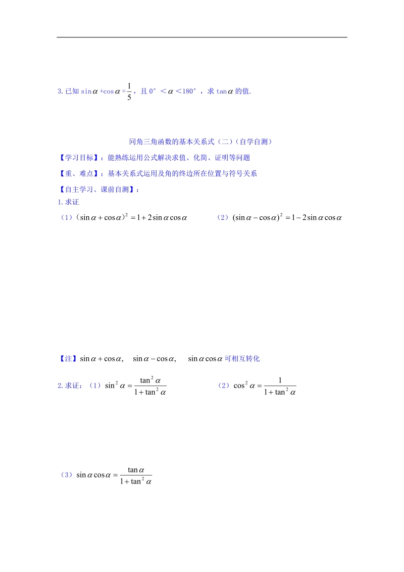 山东省高中数学（人教b版）必修四导学案：1.2.3 同角三角函数基本关系式 word版.doc_第3页