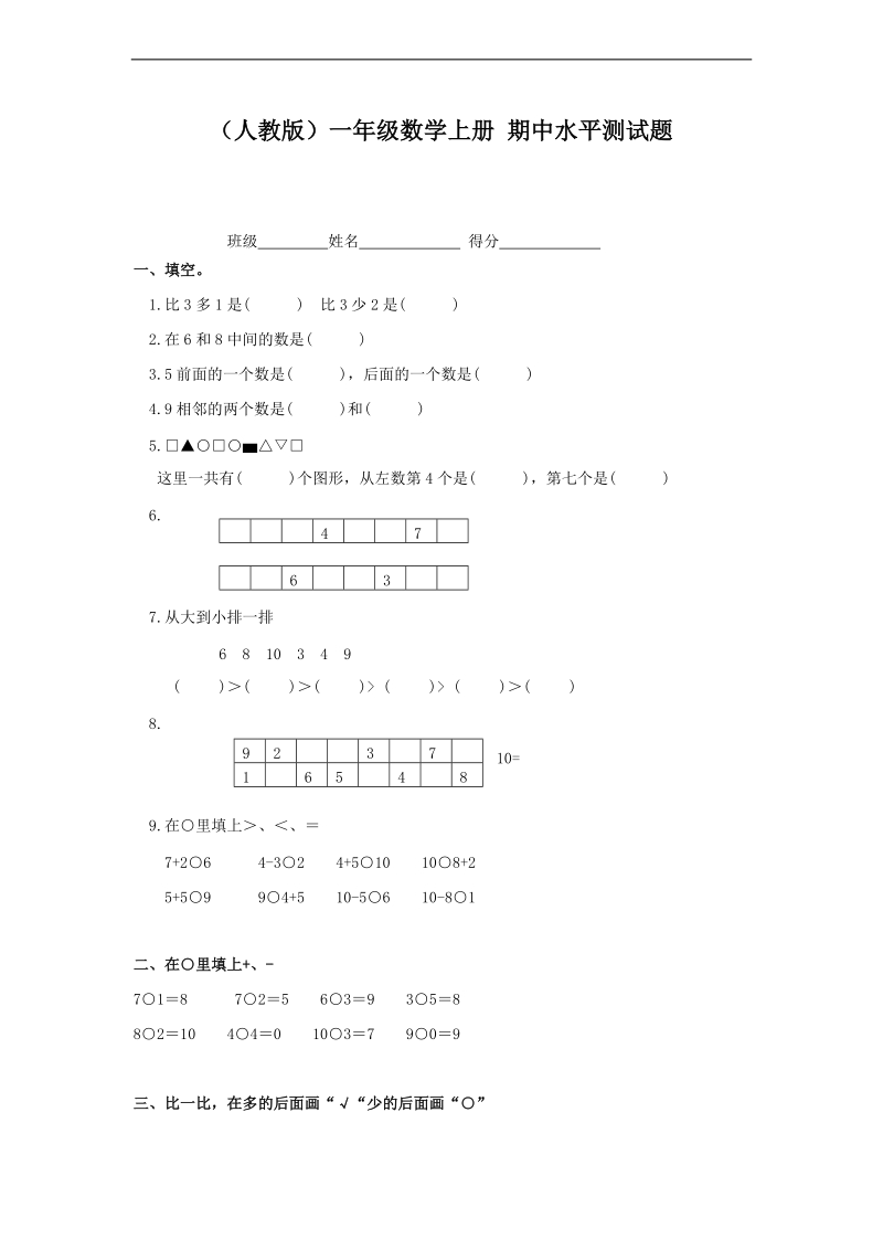 （人教版）一年级数学上册 期中水平测试题.doc_第1页