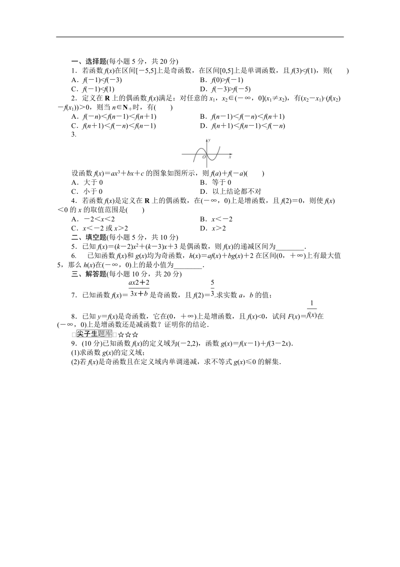 新课标高一数学人教a版必修1：1.3.2.2第2课时《函数奇偶性的应用》训练学生专用无答案.doc_第1页