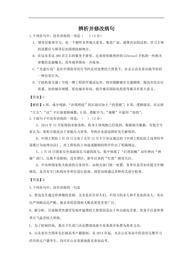 2016年高三一轮复习 辨析并修改病句 单元测试(4).doc_第1页