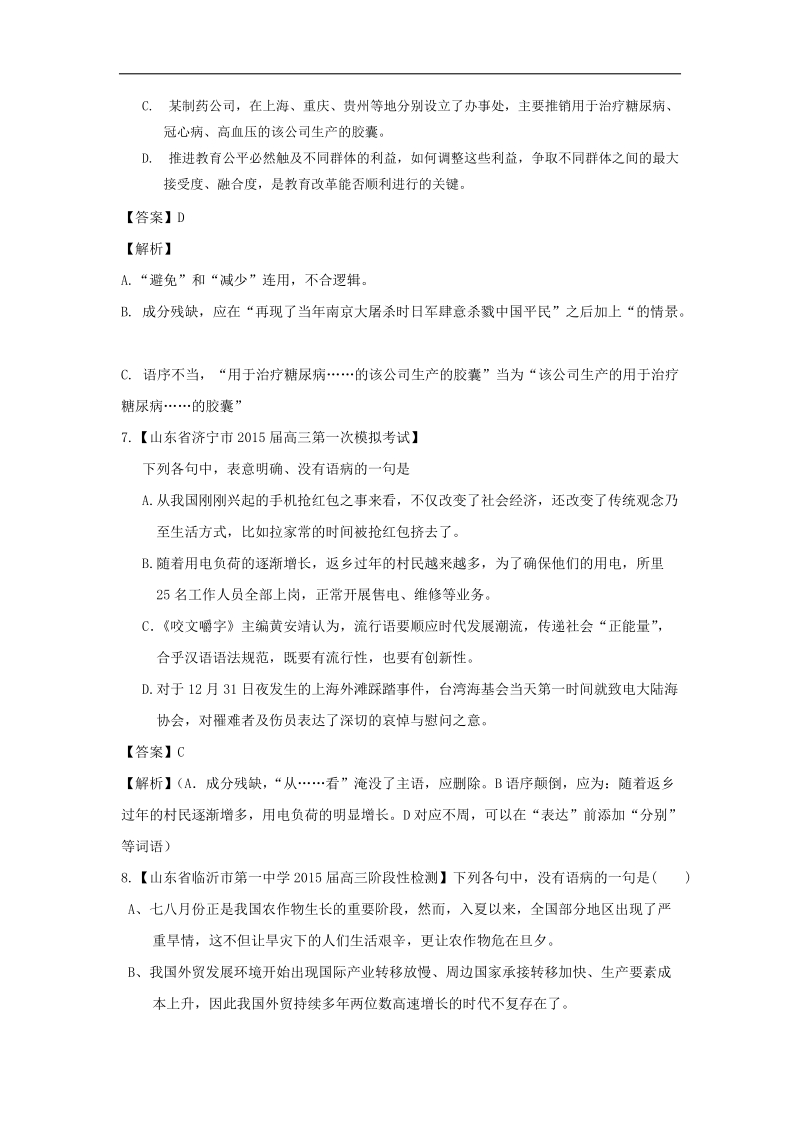 2016年高三一轮复习 辨析并修改病句 单元测试(4).doc_第3页