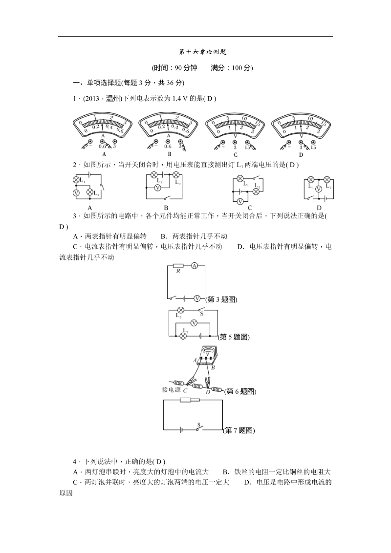 《2015年秋练闯考》（新人教版）  九年级 物理上册 第十六章检测题.doc_第1页