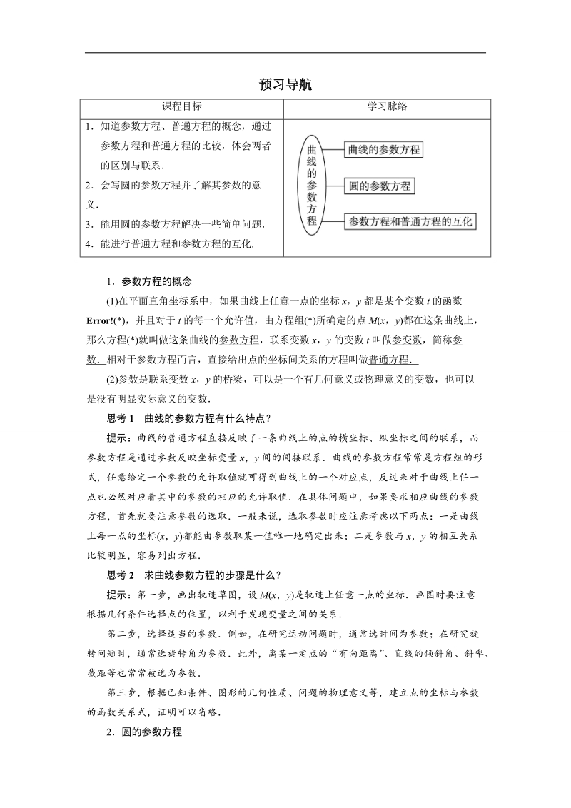 2017年高中数学人教a版选修4-4学案：预习导航 第二讲一　曲线的参数方程 word版含解析.doc_第1页