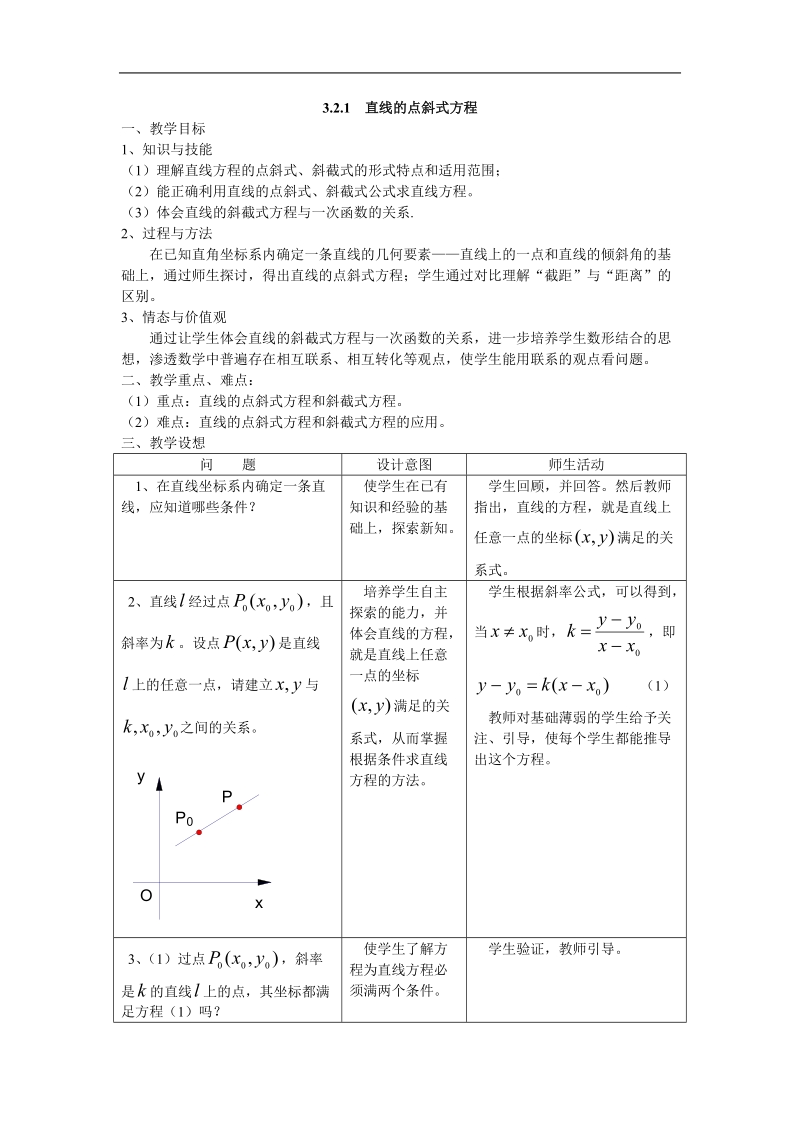 《直线的方程》教案3（新人教a版必修2）.doc_第1页