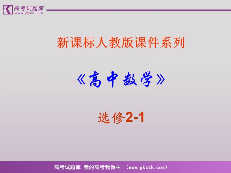 《空间向量及其运算》课件1（新人教a版选修2-1）.ppt_第1页