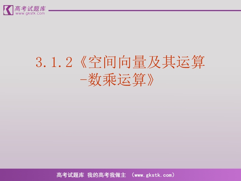 《空间向量及其运算》课件1（新人教a版选修2-1）.ppt_第2页