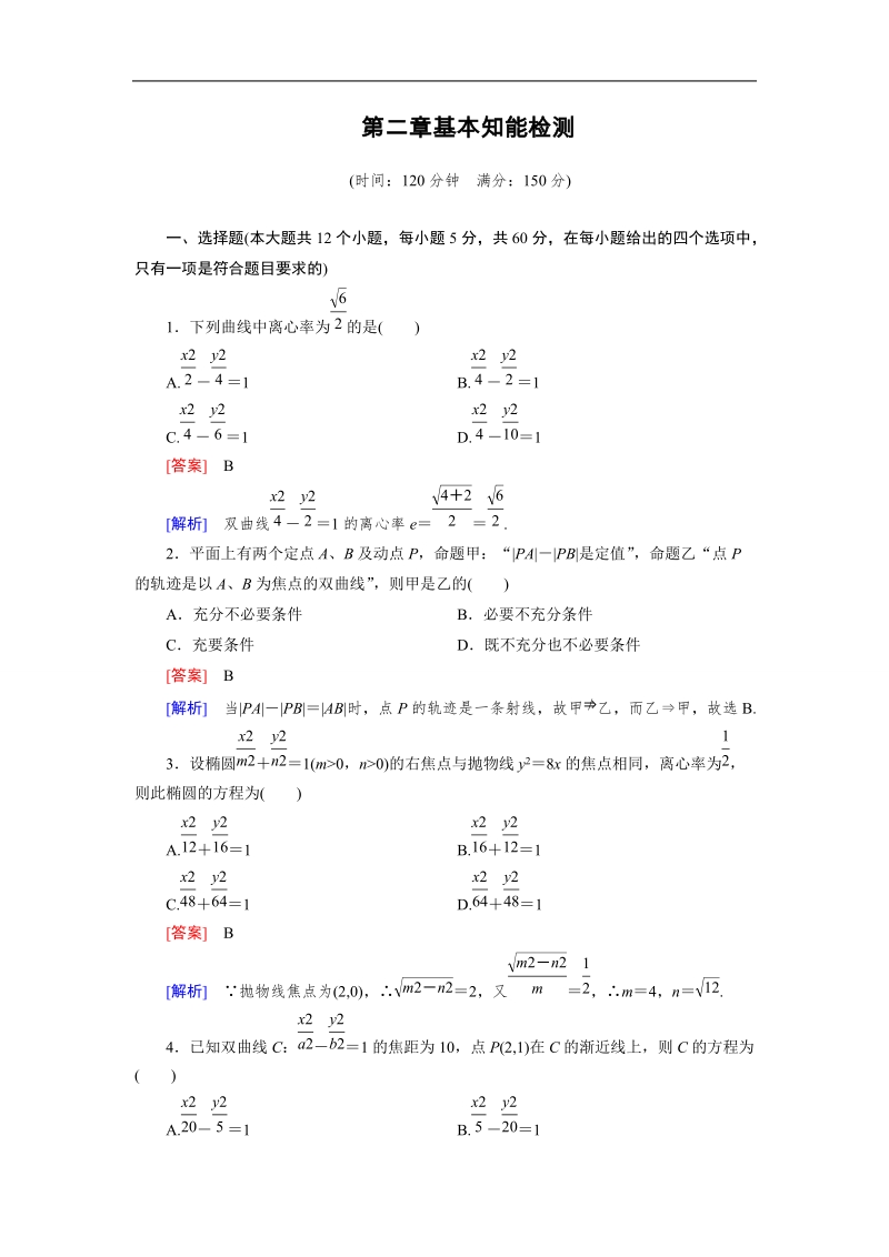 【成才之路】高中数学人教b版选修1-1同步练习 基本知能检测2.doc_第1页