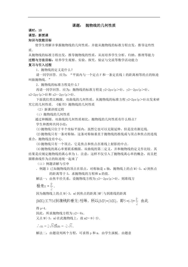 吉林省高二理科人教版数学选修2-1教案 2.4~10抛物线的几何性质.doc_第1页