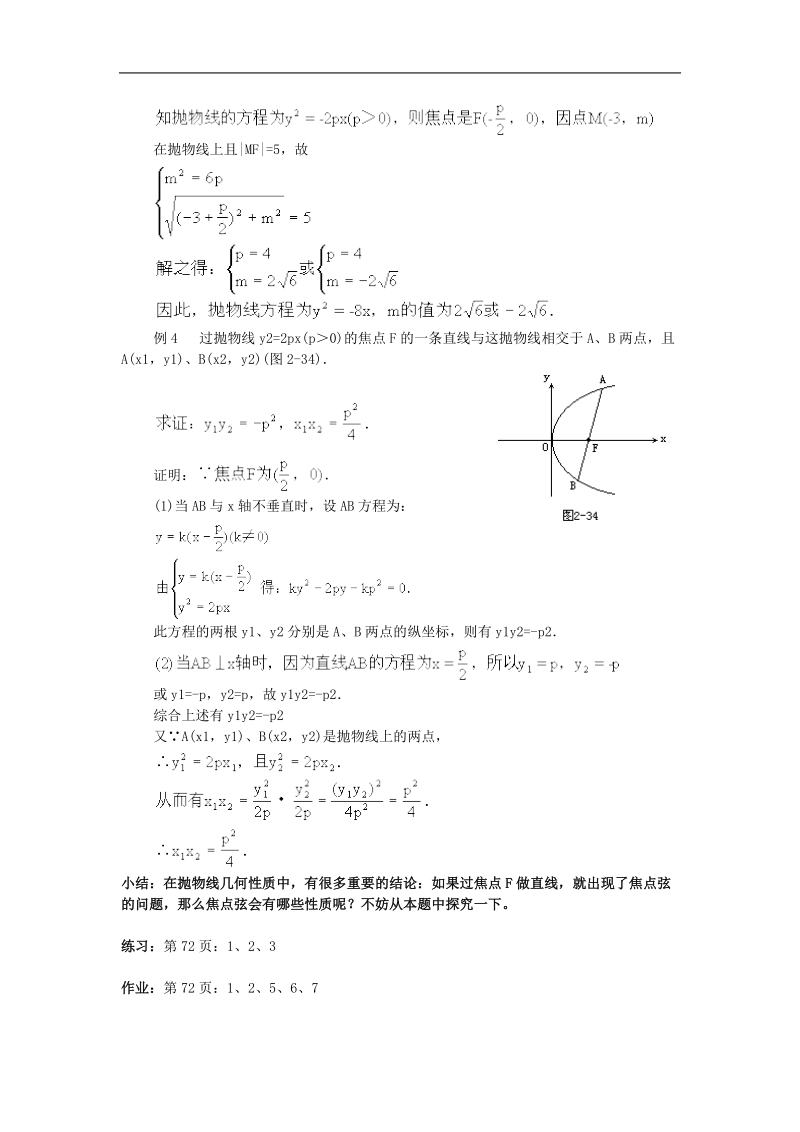 吉林省高二理科人教版数学选修2-1教案 2.4~10抛物线的几何性质.doc_第2页