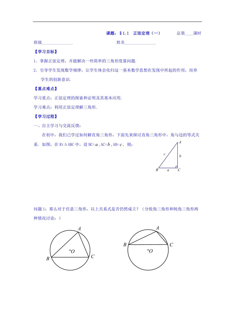 江苏省2016年（苏教版）高中数学必修五学案：1.1  正弦定理（一）.doc_第1页