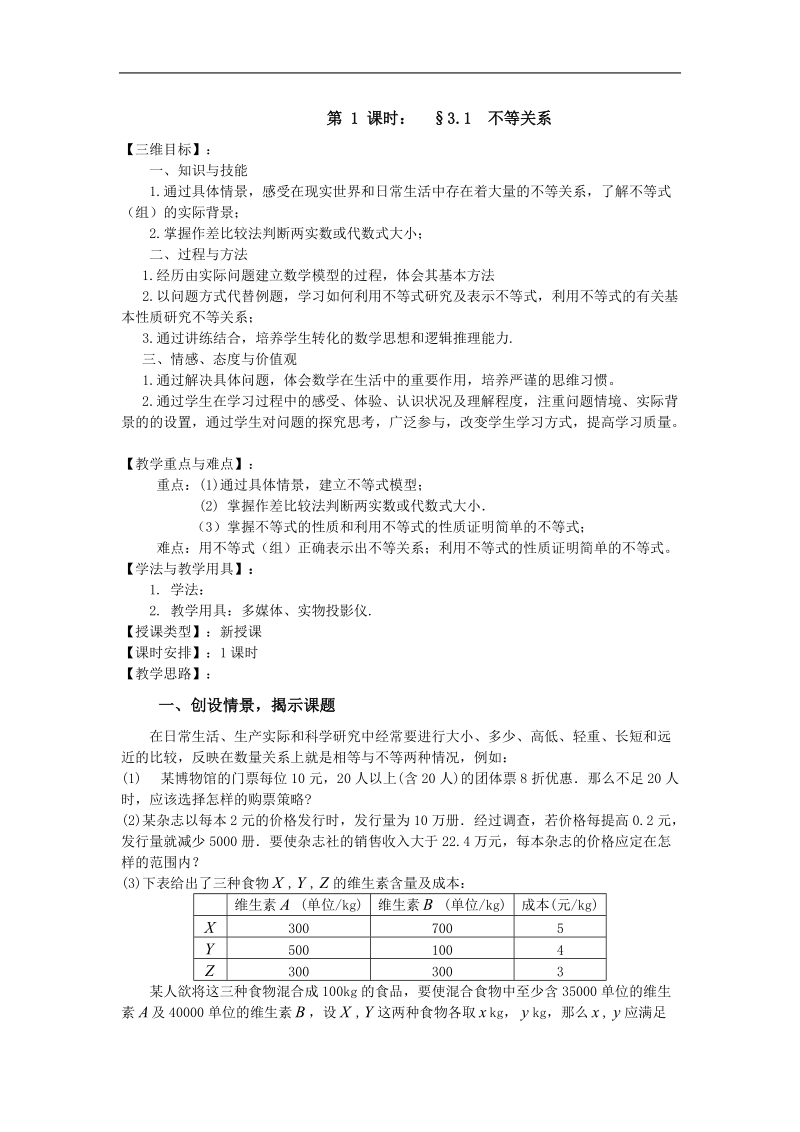 《不等关系》教案1（苏教版必修5）.doc_第1页